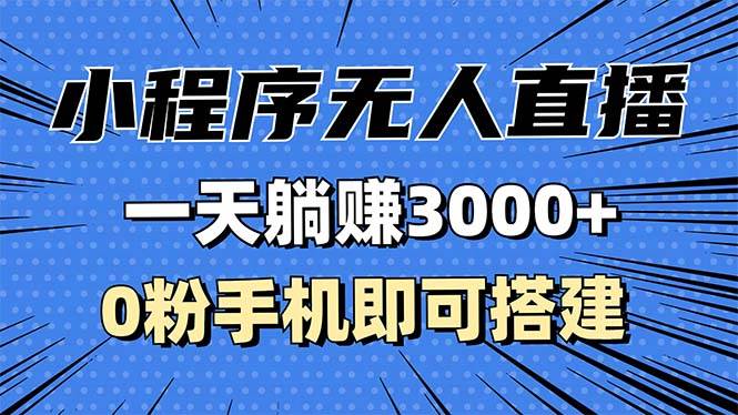 （13326期）抖音小程序无人直播，一天躺赚3000+，0粉手机可搭建，不违规不限流，小…云深网创社聚集了最新的创业项目，副业赚钱，助力网络赚钱创业。云深网创社