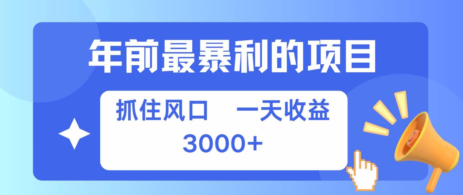 七天赚了2.8万，纯手机就可以搞，每单收益在500-3000之间，多劳多得云深网创社聚集了最新的创业项目，副业赚钱，助力网络赚钱创业。云深网创社