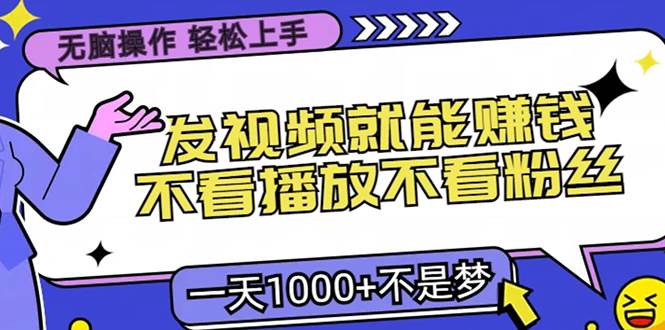 （13283期）无脑操作，只要发视频就能赚钱？不看播放不看粉丝，小白轻松上手，一天…云深网创社聚集了最新的创业项目，副业赚钱，助力网络赚钱创业。云深网创社