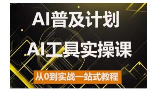 AI普及计划，2024AI工具实操课，从0到实战一站式教程云深网创社聚集了最新的创业项目，副业赚钱，助力网络赚钱创业。云深网创社