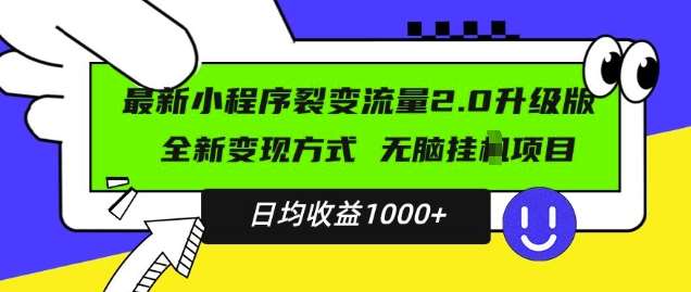 最新小程序升级版项目，全新变现方式，小白轻松上手，日均稳定1k【揭秘】云深网创社聚集了最新的创业项目，副业赚钱，助力网络赚钱创业。云深网创社