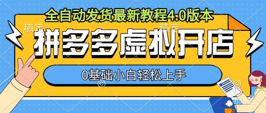 拼多多虚拟开店，全自动发货最新教程4.0版本，0基础小自轻松上手云深网创社聚集了最新的创业项目，副业赚钱，助力网络赚钱创业。云深网创社