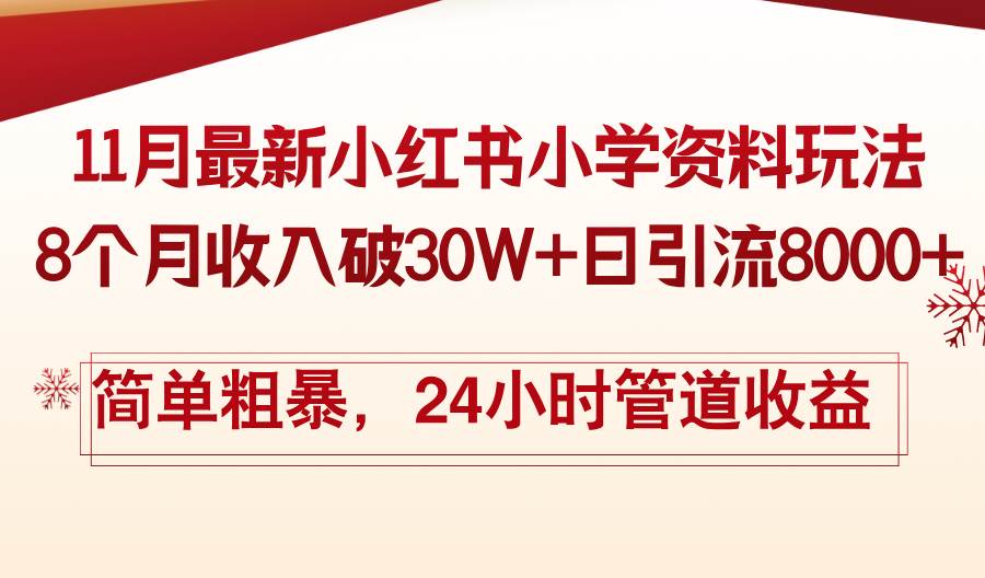 （13234期）11月份最新小红书小学资料玩法，8个月收入破30W+日引流8000+，简单粗暴…云深网创社聚集了最新的创业项目，副业赚钱，助力网络赚钱创业。云深网创社