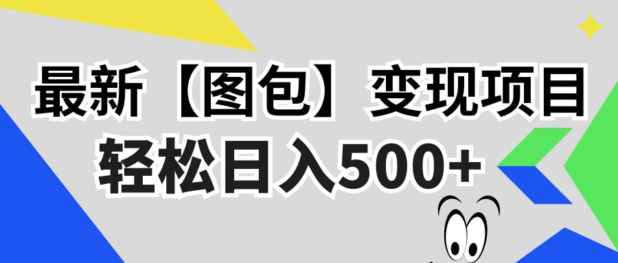 （13226期）最新【图包】变现项目，无门槛，做就有，可矩阵，轻松日入500+云深网创社聚集了最新的创业项目，副业赚钱，助力网络赚钱创业。云深网创社