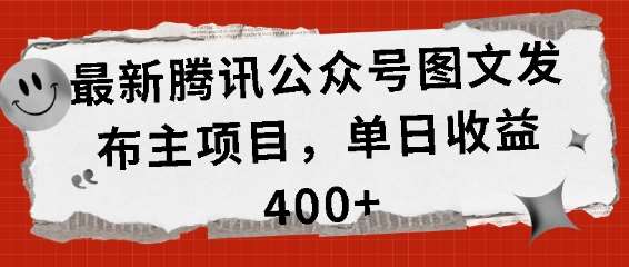 最新腾讯公众号图文发布项目，单日收益400+【揭秘】云深网创社聚集了最新的创业项目，副业赚钱，助力网络赚钱创业。云深网创社