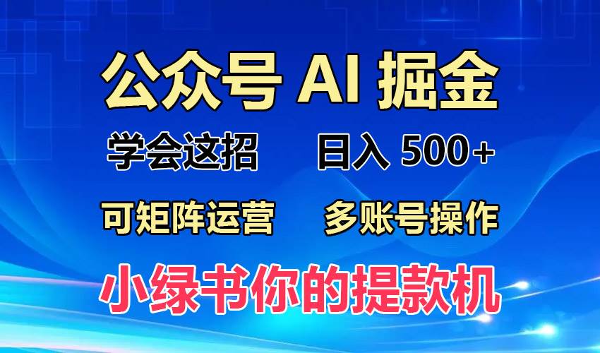 （13235期）2024年最新小绿书蓝海玩法，普通人也能实现月入2W+！云深网创社聚集了最新的创业项目，副业赚钱，助力网络赚钱创业。云深网创社