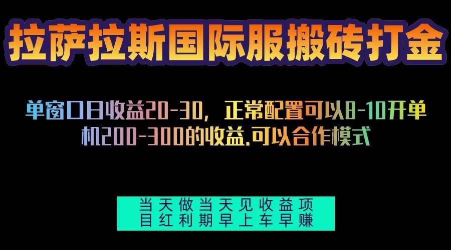 （13346期）拉萨拉斯国际服搬砖单机日产200-300，全自动挂机，项目红利期包吃肉云深网创社聚集了最新的创业项目，副业赚钱，助力网络赚钱创业。云深网创社