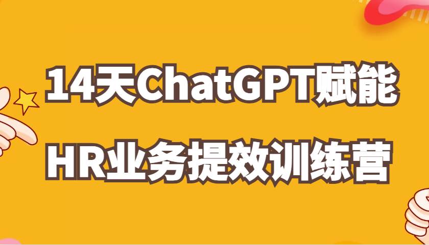 ChatGPT赋能HR业务提效14天训练营，从小白到应用高手在HR工作中灵活应用云深网创社聚集了最新的创业项目，副业赚钱，助力网络赚钱创业。云深网创社