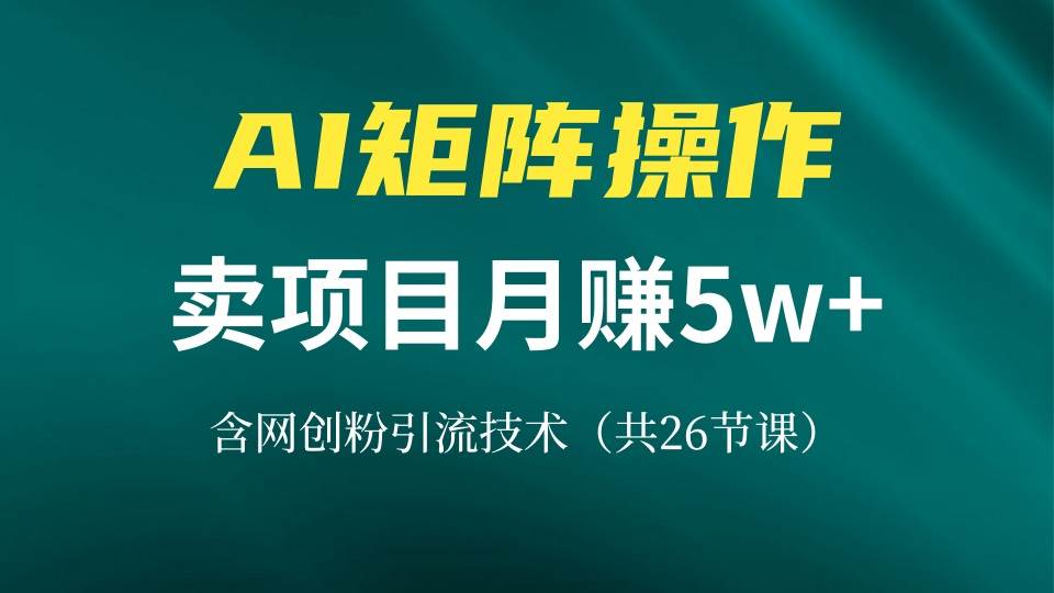 （13335期）网创IP打造课，借助AI卖项目月赚5万+，含引流技术（共26节课）云深网创社聚集了最新的创业项目，副业赚钱，助力网络赚钱创业。云深网创社