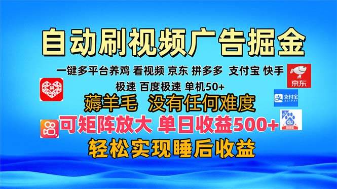 （13223期）多平台 自动看视频 广告掘金，当天变现，收益300+，可矩阵放大操作云深网创社聚集了最新的创业项目，副业赚钱，助力网络赚钱创业。云深网创社