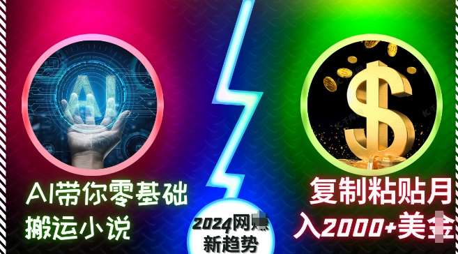 AI带你零基础搬运小说，复制粘贴月入2000+美刀，2024网创新趋势【揭秘】云深网创社聚集了最新的创业项目，副业赚钱，助力网络赚钱创业。云深网创社