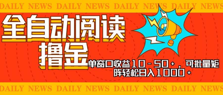 （13189期）全自动阅读撸金，单窗口收益10-50+，可批量矩阵轻松日入1000+，新手小…云深网创社聚集了最新的创业项目，副业赚钱，助力网络赚钱创业。云深网创社