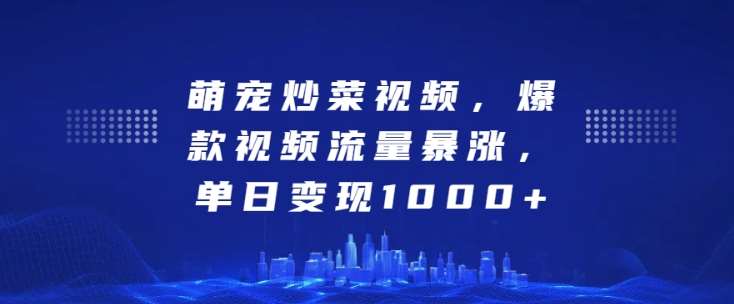 萌宠炒菜视频，爆款视频流量暴涨，单日变现1k云深网创社聚集了最新的创业项目，副业赚钱，助力网络赚钱创业。云深网创社