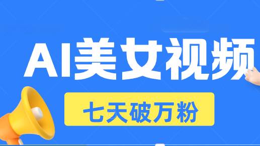 （13420期）AI美女视频玩法，短视频七天快速起号，日收入500+云深网创社聚集了最新的创业项目，副业赚钱，助力网络赚钱创业。云深网创社