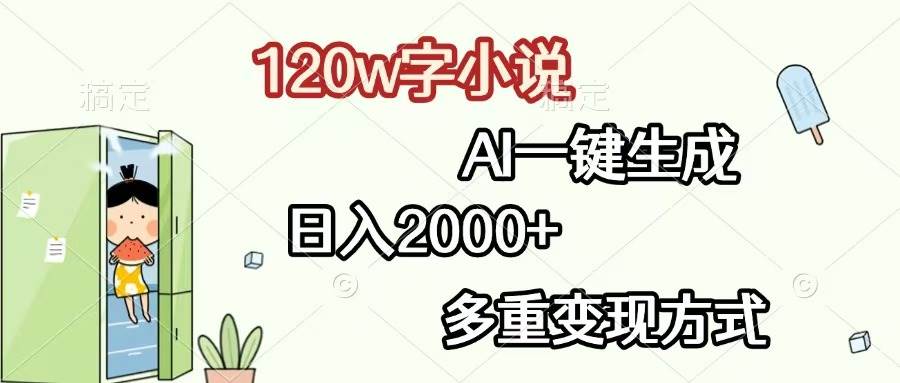 （13485期）120w字小说，AI一键生成，日入2000+，多重变现方式云深网创社聚集了最新的创业项目，副业赚钱，助力网络赚钱创业。云深网创社