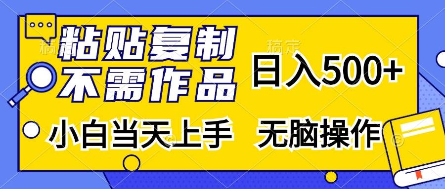 （13242期）粘贴复制，无需作品，日入500+，小白当天上手，无脑操作云深网创社聚集了最新的创业项目，副业赚钱，助力网络赚钱创业。云深网创社