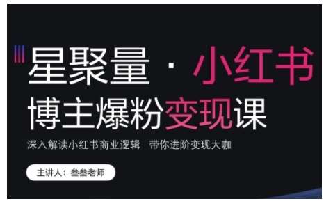 小红书博主爆粉变现课，深入解读小红书商业逻辑，带你进阶变现大咖云深网创社聚集了最新的创业项目，副业赚钱，助力网络赚钱创业。云深网创社