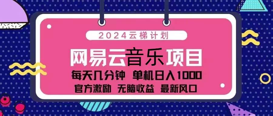 （13263期）2024云梯计划 网易云音乐项目：每天几分钟 单机日入1000 官方激励 无脑…云深网创社聚集了最新的创业项目，副业赚钱，助力网络赚钱创业。云深网创社