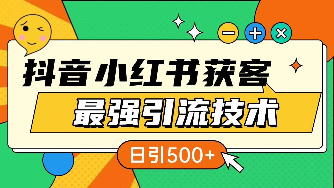 抖音小红书获客最强引流技术揭秘，吃透一点 日引500+ 全行业通用云深网创社聚集了最新的创业项目，副业赚钱，助力网络赚钱创业。云深网创社