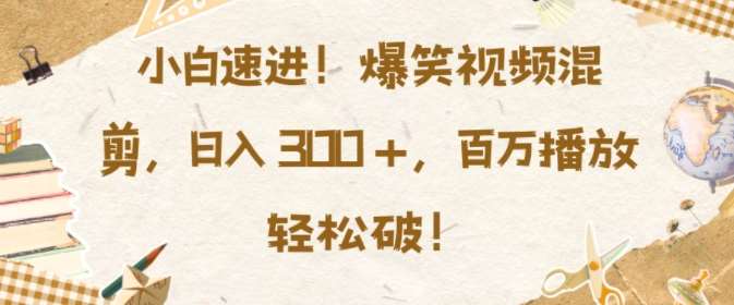 小白速进，爆笑视频混剪，日入3张，百万播放轻松破【揭秘】云深网创社聚集了最新的创业项目，副业赚钱，助力网络赚钱创业。云深网创社