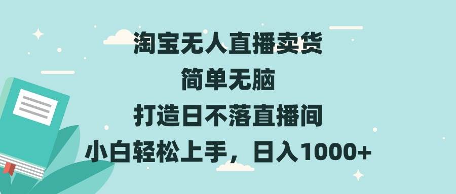 （13502期）淘宝无人直播卖货 简单无脑 打造日不落直播间 小白轻松上手，日入1000+云深网创社聚集了最新的创业项目，副业赚钱，助力网络赚钱创业。云深网创社