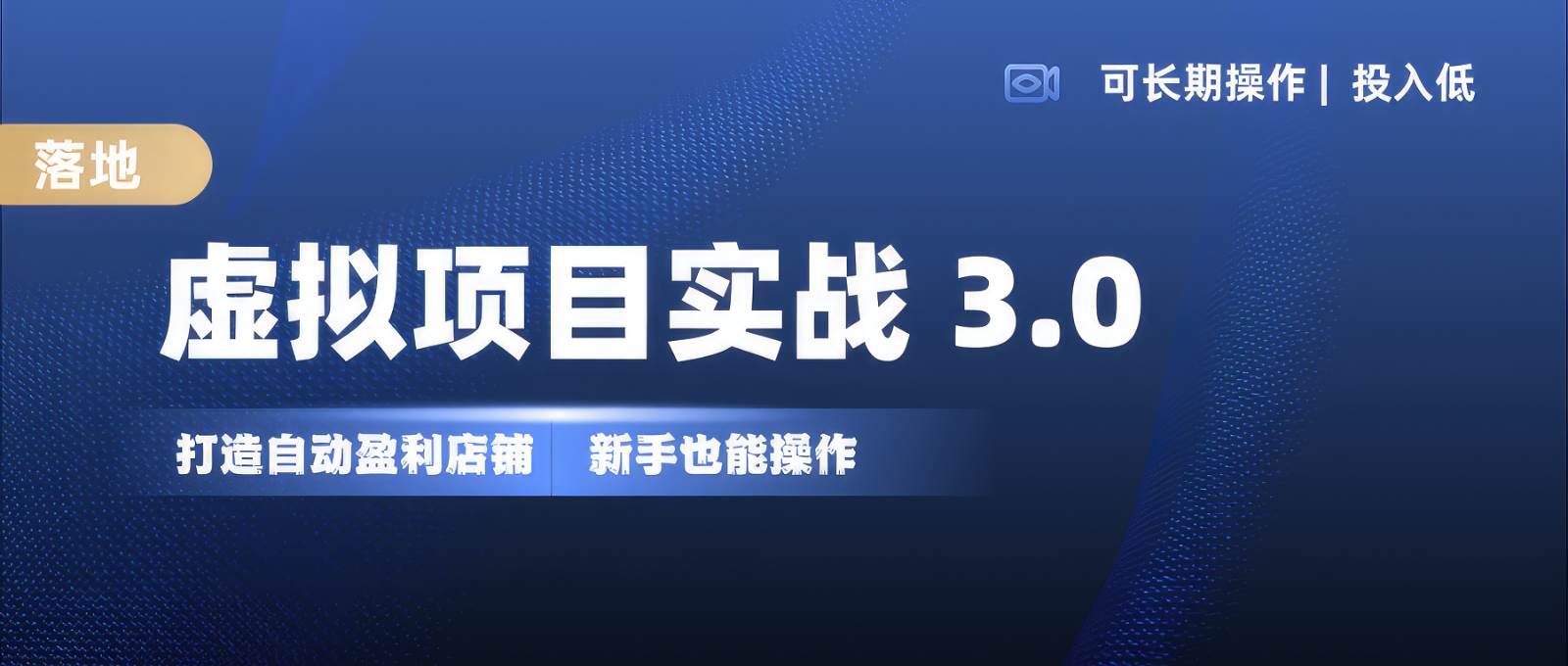 虚拟项目实操落地 3.0,新手轻松上手，单品月入1W+云深网创社聚集了最新的创业项目，副业赚钱，助力网络赚钱创业。云深网创社