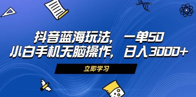 （13273期）抖音蓝海玩法，一单50，小白手机无脑操作，日入3000+云深网创社聚集了最新的创业项目，副业赚钱，助力网络赚钱创业。云深网创社