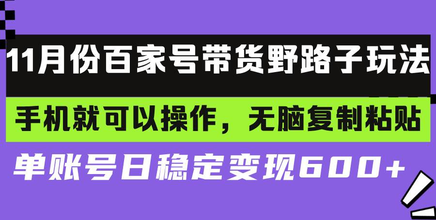 （13281期）百家号带货野路子玩法 手机就可以操作，无脑复制粘贴 单账号日稳定变现…云深网创社聚集了最新的创业项目，副业赚钱，助力网络赚钱创业。云深网创社