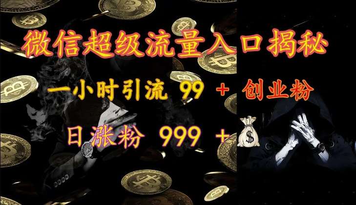 微信超级流量入口揭秘：一小时引流 99 + 创业粉，日涨粉 999 +云深网创社聚集了最新的创业项目，副业赚钱，助力网络赚钱创业。云深网创社