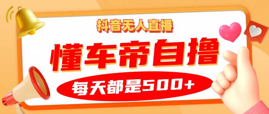 抖音无人直播“懂车帝”自撸玩法，每天2小时收益500+云深网创社聚集了最新的创业项目，副业赚钱，助力网络赚钱创业。云深网创社