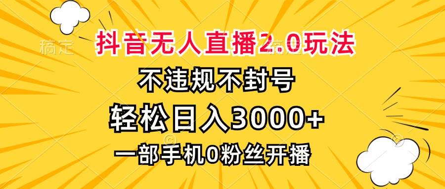 （13233期）抖音无人直播2.0玩法，不违规不封号，轻松日入3000+，一部手机0粉开播云深网创社聚集了最新的创业项目，副业赚钱，助力网络赚钱创业。云深网创社