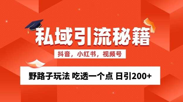 私域流量的精准化获客方法 野路子玩法 吃透一个点 日引200+ 【揭秘】云深网创社聚集了最新的创业项目，副业赚钱，助力网络赚钱创业。云深网创社