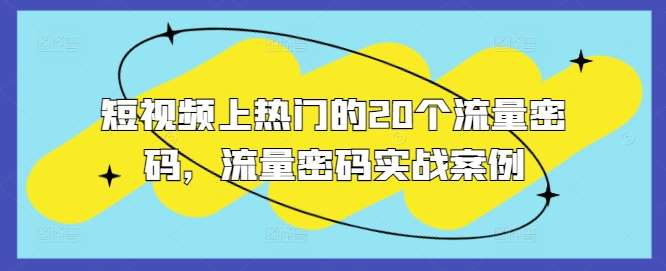 短视频上热门的20个流量密码，流量密码实战案例云深网创社聚集了最新的创业项目，副业赚钱，助力网络赚钱创业。云深网创社