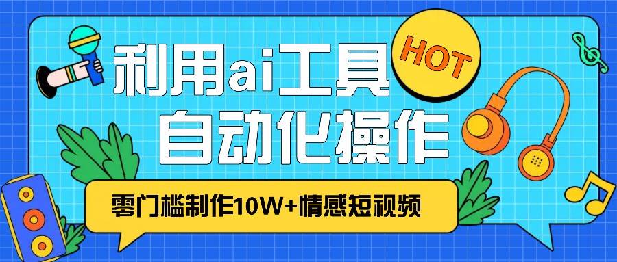 1分钟教你利用ai工具免费制作10W+情感视频,自动化批量操作,效率提升10倍！云深网创社聚集了最新的创业项目，副业赚钱，助力网络赚钱创业。云深网创社