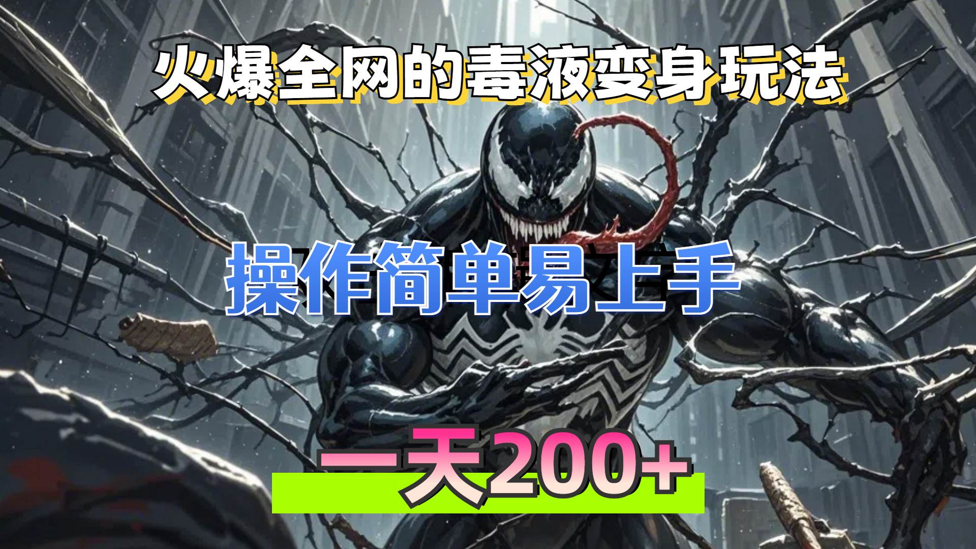 （13261期）火爆全网的毒液变身特效新玩法，操作简单易上手，一天200+云深网创社聚集了最新的创业项目，副业赚钱，助力网络赚钱创业。云深网创社