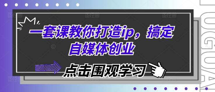 一套课教你打造ip，搞定自媒体创业云深网创社聚集了最新的创业项目，副业赚钱，助力网络赚钱创业。云深网创社