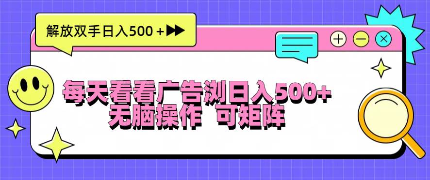 （13344期）每天看看广告浏览日入500＋操作简単，无脑操作，可矩阵云深网创社聚集了最新的创业项目，副业赚钱，助力网络赚钱创业。云深网创社