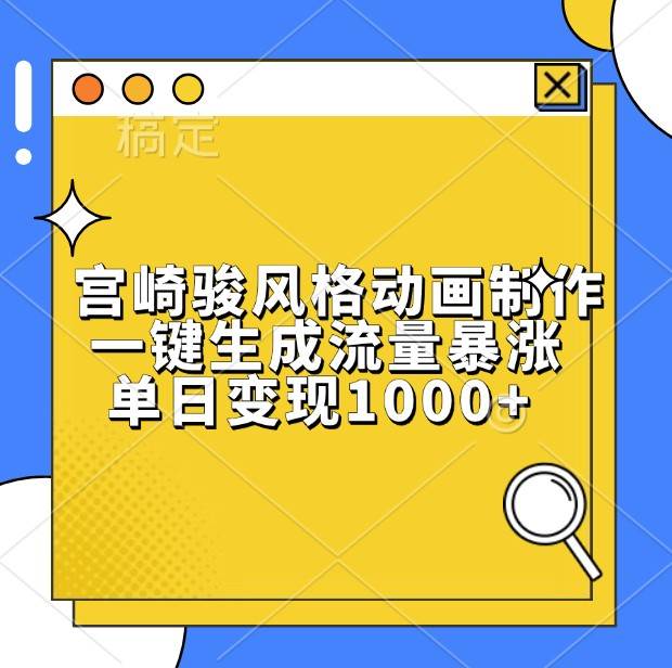 宫崎骏风格动画制作，一键生成流量暴涨，单日变现1000+云深网创社聚集了最新的创业项目，副业赚钱，助力网络赚钱创业。云深网创社