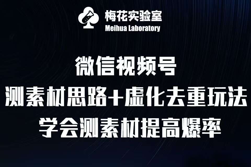 视频号连怼技术-测素材思路和上下虚化去重玩法-梅花实验室社群专享云深网创社聚集了最新的创业项目，副业赚钱，助力网络赚钱创业。云深网创社