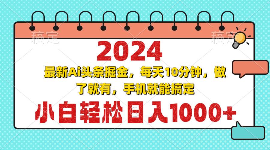 （13316期）2024最新Ai头条掘金 每天10分钟，小白轻松日入1000+云深网创社聚集了最新的创业项目，副业赚钱，助力网络赚钱创业。云深网创社