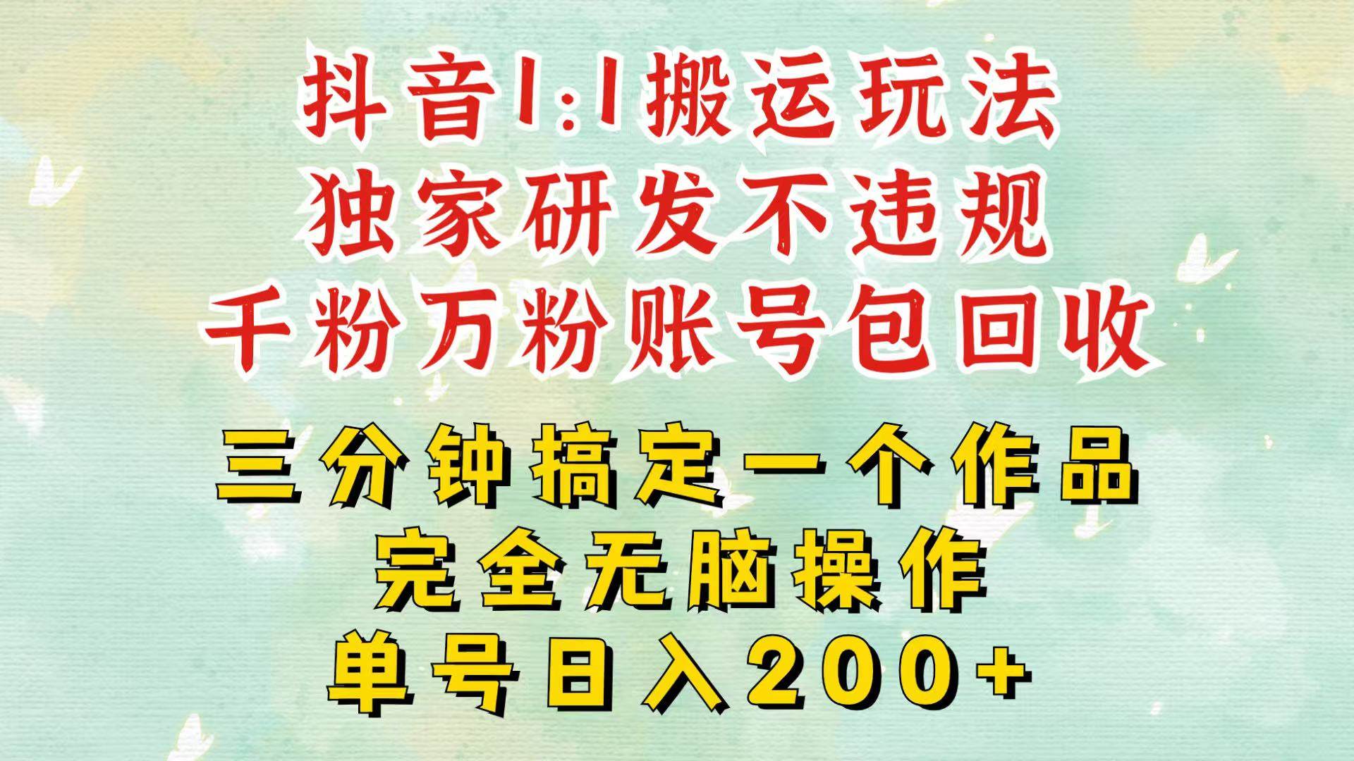 抖音1：1搬运独创顶级玩法！三分钟一条作品！单号每天稳定200+收益，千粉万粉包回收云深网创社聚集了最新的创业项目，副业赚钱，助力网络赚钱创业。云深网创社