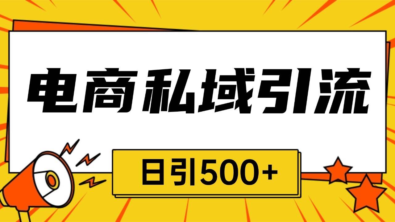 电商引流获客野路子全平台暴力截流获客日引500+云深网创社聚集了最新的创业项目，副业赚钱，助力网络赚钱创业。云深网创社