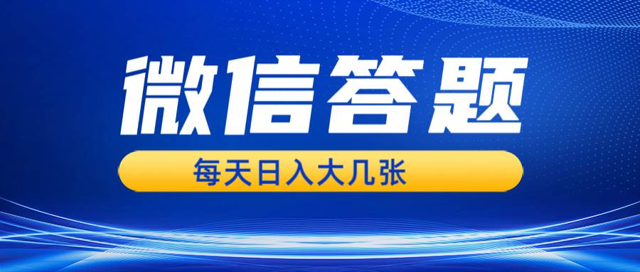 微信答题搜一搜，利用AI生成粘贴上传，日入几张轻轻松松云深网创社聚集了最新的创业项目，副业赚钱，助力网络赚钱创业。云深网创社