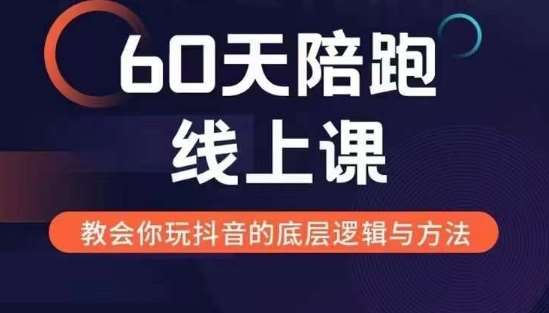 60天线上陪跑课找到你的新媒体变现之路，全方位剖析新媒体变现的模式与逻辑云深网创社聚集了最新的创业项目，副业赚钱，助力网络赚钱创业。云深网创社