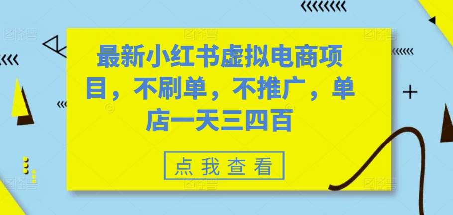 最新小红书虚拟电商项目，不刷单，不推广，单店一天三四百云深网创社聚集了最新的创业项目，副业赚钱，助力网络赚钱创业。云深网创社