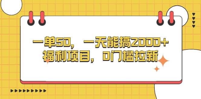 （13295期）一单50，一天能搞2000+，福利项目，0门槛拉新云深网创社聚集了最新的创业项目，副业赚钱，助力网络赚钱创业。云深网创社