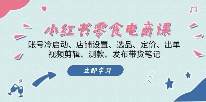 小红书零食电商课：账号冷启动/店铺设置/选品/定价/出单/视频剪辑/测款/发布带货笔记云深网创社聚集了最新的创业项目，副业赚钱，助力网络赚钱创业。云深网创社