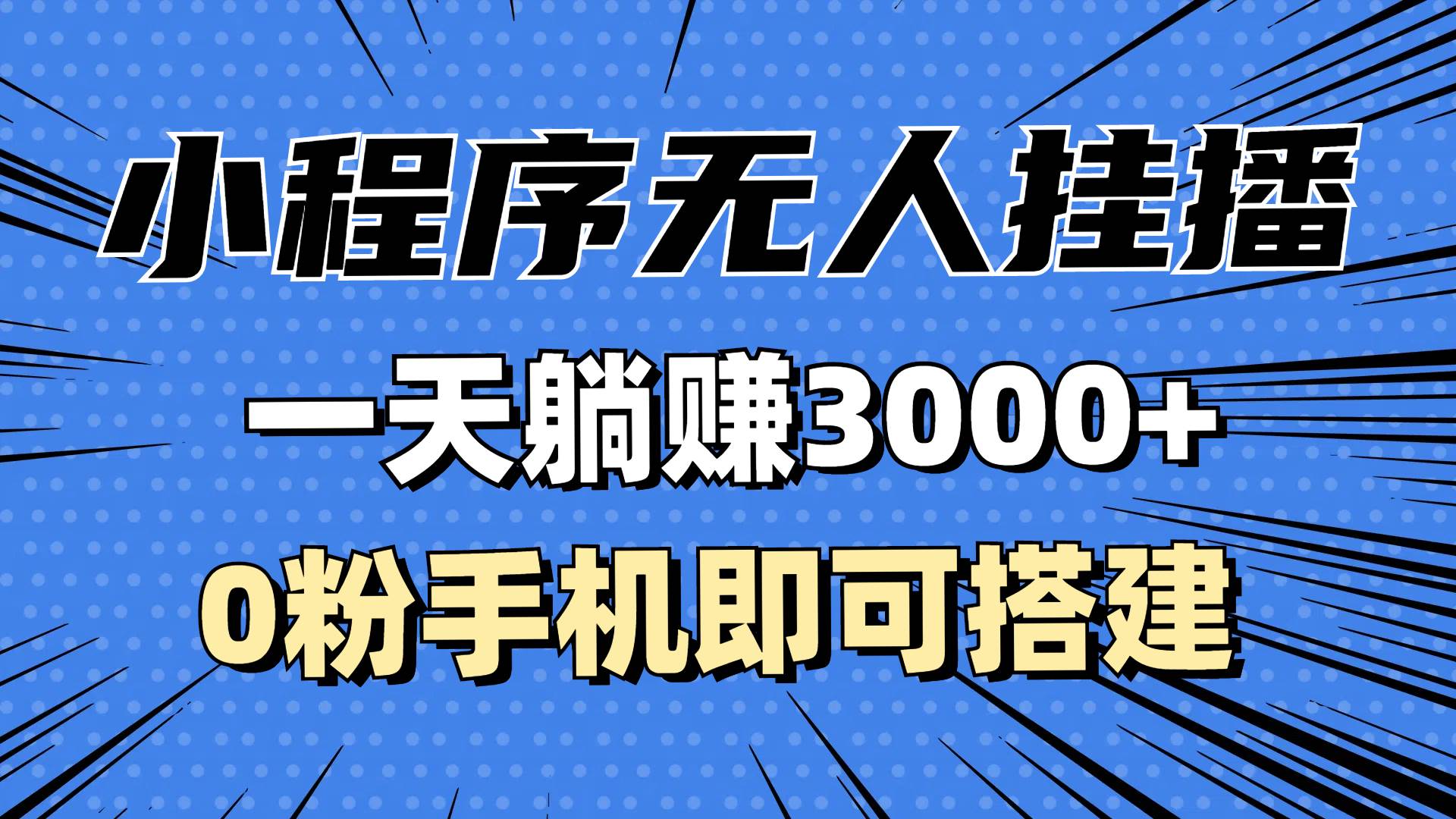 （13210期）抖音小程序无人直播，一天躺赚3000+，0粉手机可搭建，不违规不限流，小…云深网创社聚集了最新的创业项目，副业赚钱，助力网络赚钱创业。云深网创社