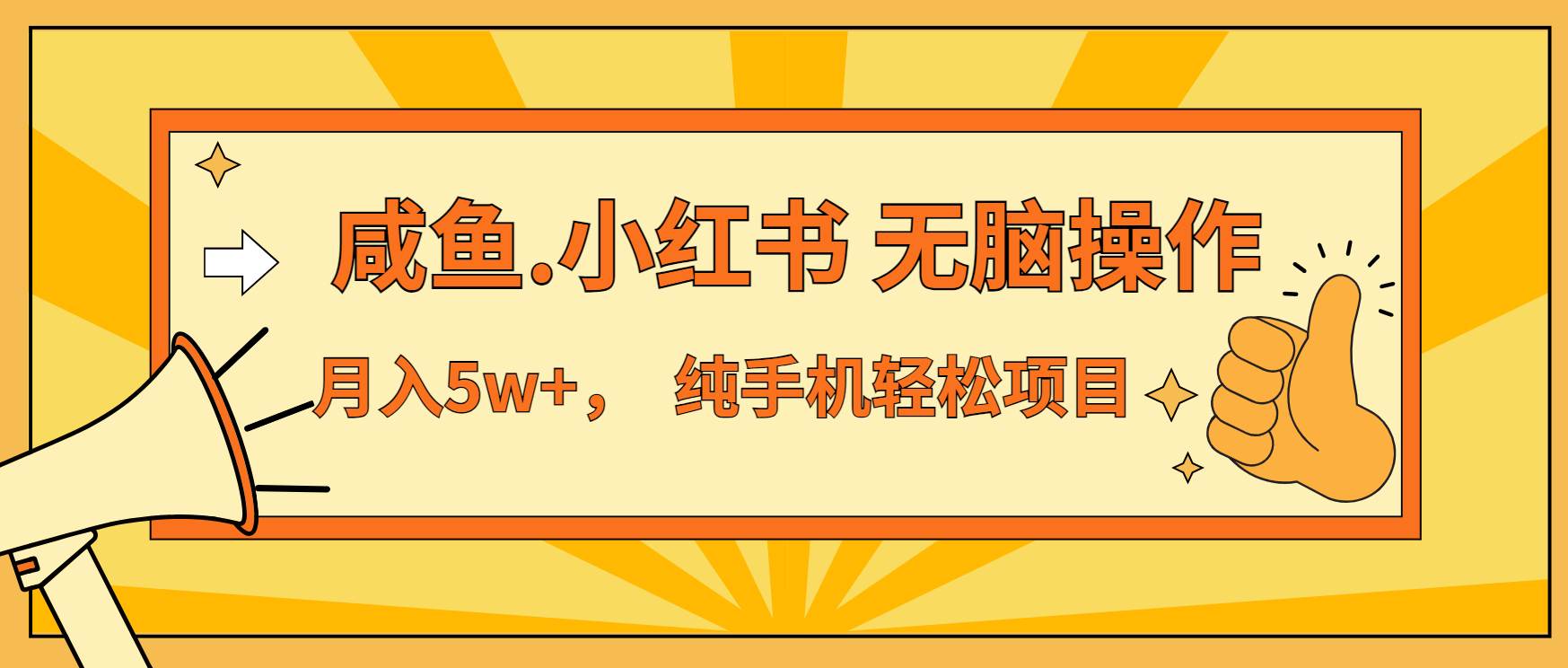 （13488期）年前暴利项目，7天赚了2.6万，咸鱼,小红书 无脑操作云深网创社聚集了最新的创业项目，副业赚钱，助力网络赚钱创业。云深网创社