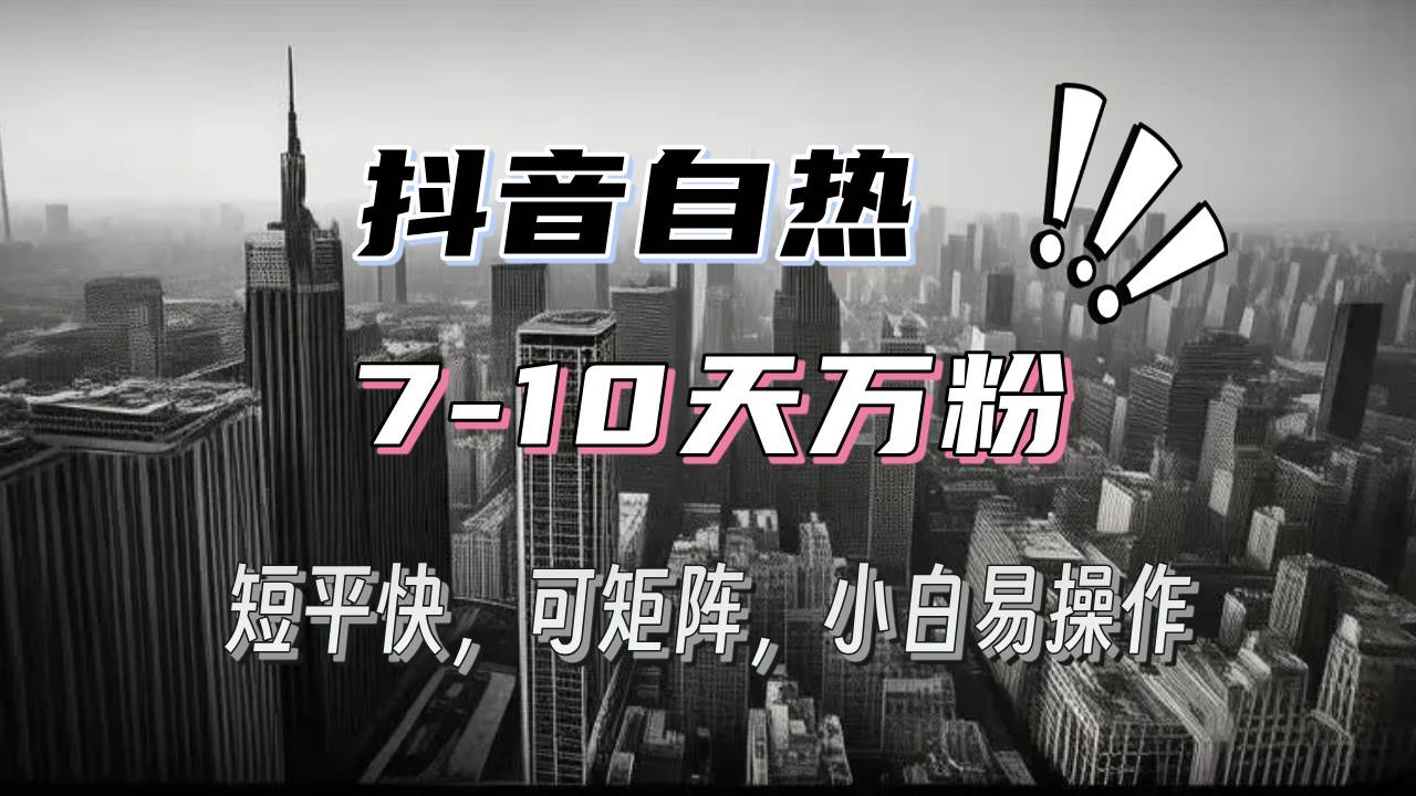 （13454期）抖音自热涨粉3天千粉，7天万粉，操作简单，轻松上手，可矩阵放大云深网创社聚集了最新的创业项目，副业赚钱，助力网络赚钱创业。云深网创社